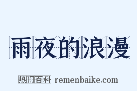 雨夜的浪漫是什么意思的图片